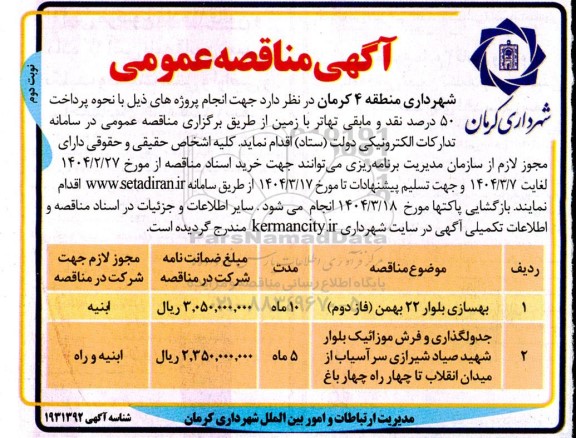 مناقصه بهسازی بلوار 22 بهمن فاز دوم ... نوبت دوم 
