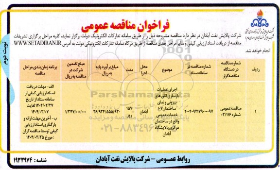 فراخوان اجرای عملیات بازسازی اتاق های بیرونی و نمای ساختمان - نوبت دوم