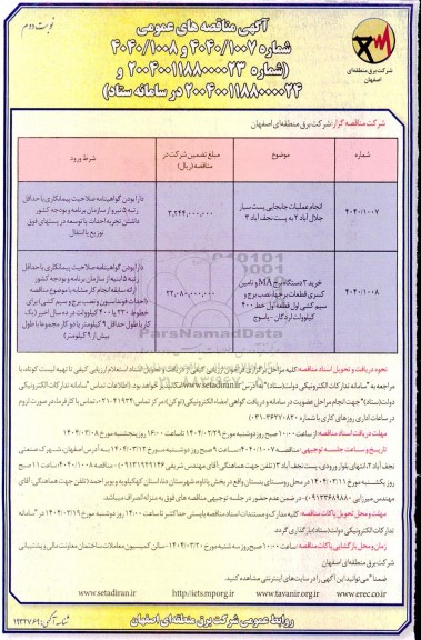 مناقصه انجام عملیات جابجایی پست سیار ...- نوبت دوم