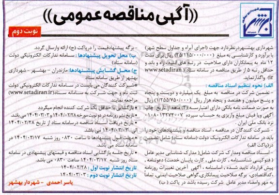 مناقصه اجرای آبراه و جداول سطح شهر - نوبت دوم