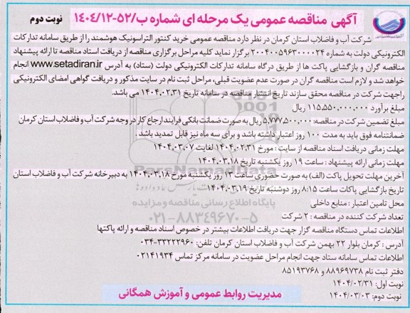 مناقصه خرید کنتور التراسونیک هوشمند  - نوبت دوم 