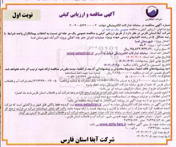 مناقصه  پروژه عملیات حفر یک حلفه چاه آهکی در روستای 