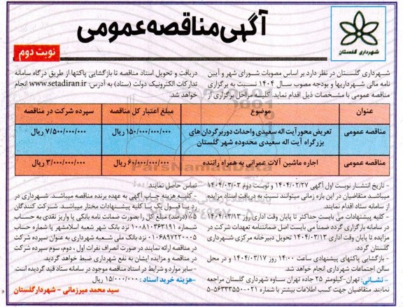 مناقصه تعریض محور آیت اله سعیدی ...- نوبت دوم
