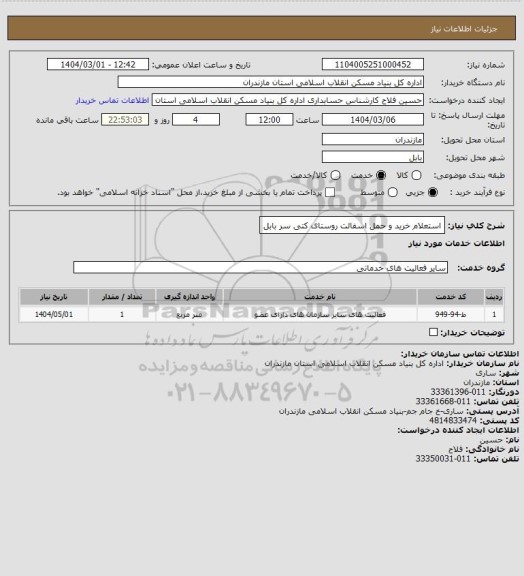 استعلام استعلام خرید و حمل اسفالت روستای کتی سر بابل