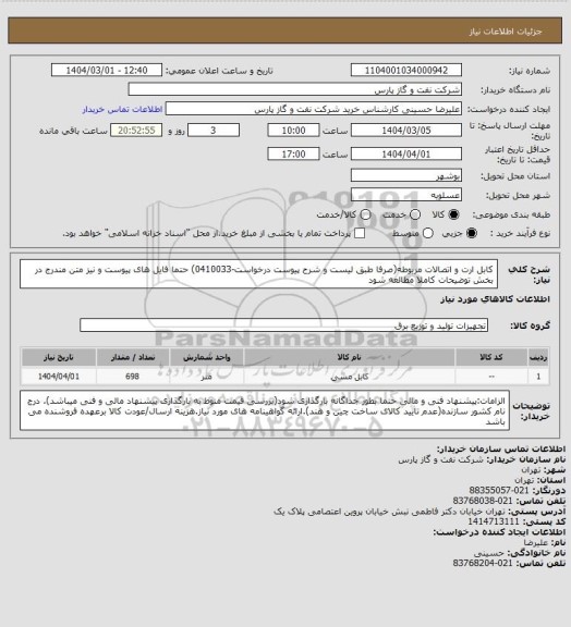 استعلام کابل ارت و اتصالات مربوطه(صرفا طبق لیست و شرح پیوست درخواست-0410033) حتما فایل های پیوست و نیز متن مندرج در بخش توضیحات کاملا مطالعه شود