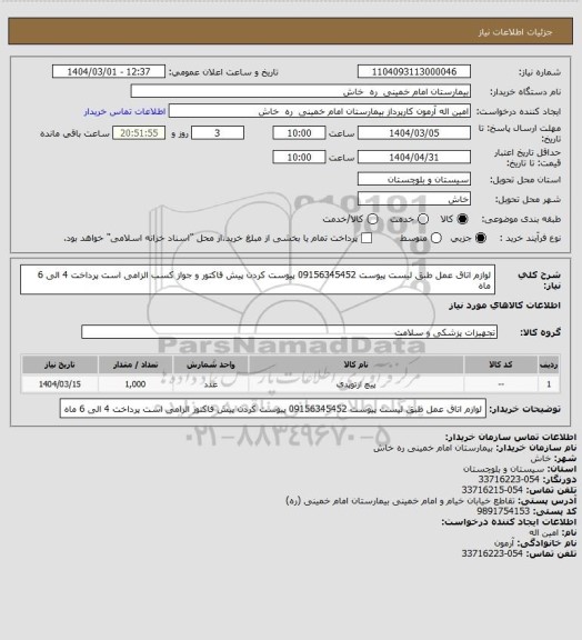 استعلام لوازم اتاق عمل طبق لیست  پیوست  09156345452   پیوست کردن پیش فاکتور و جواز کسب الزامی است   پرداخت 4 الی 6 ماه