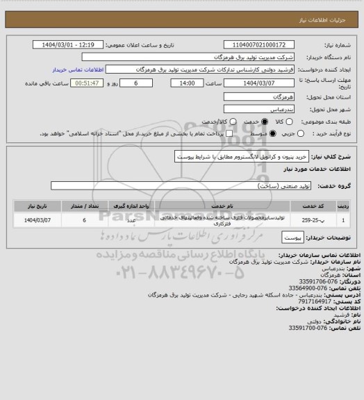 استعلام خرید پنیون و کرانویل لانگستروم مطابق با شرایط پیوست