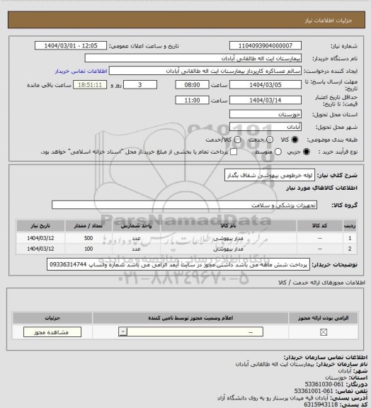 استعلام لوله خرطومی بیهوشی شفاف بگدار