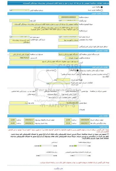 مناقصه، مناقصه عمومی یک مرحله ای خرید و حمل و تخلیه اقلام تاسیساتی بیمارستان سوختگی گچساران