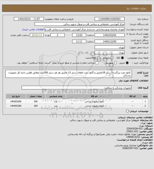 استعلام کانول ونت بزرگسال سایز 18مالیبل و گانول ونت اطفال سایز 12 مالیبل هز هر سایز 200عدد مطابق قوانین اداره کل تجهیزات پزشکی