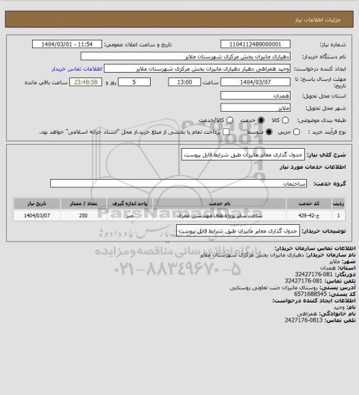 استعلام جدول گذاری معابر مانیزان طبق شرایط فایل پیوست