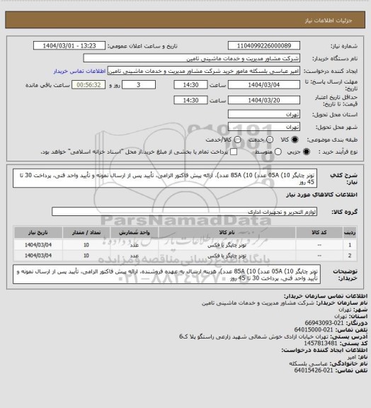 استعلام تونر چاپگر 05A (10 عدد) 85A (10 عدد)، ارائه پیش فاکتور الزامی، تأیید پس از ارسال نمونه و تأیید واحد فنی، پرداخت 30 تا 45 روز