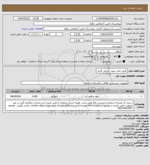 استعلام قرص نمک جهت سختی گیری