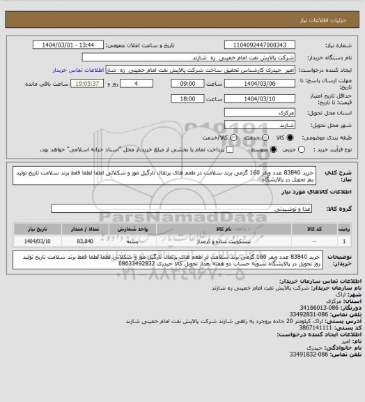 استعلام خرید 83840 عدد ویفر 160 گرمی برند سلامت در طعم های پرتقال نارگیل موز و شکلاتی
لطفا لطفا فقط برند سلامت
تاریخ تولید روز
تحویل در پالایشگاه