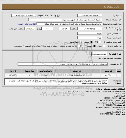 استعلام خدمات روستایی