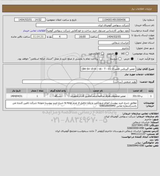 استعلام تعمیر گیربکس فلندر B4 SV 15 B ( 16 - T - 01 Q)