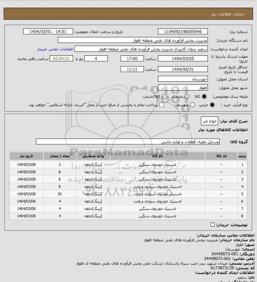 استعلام انواع تایر