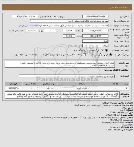 استعلام انواع کارتریج مطابق لیست پیوست
شرایط و الزامات پیوست نیز حتماً رویت شود/پیش فاکتور الزامیست / فنی: موسوی09133985914