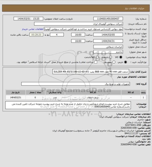 استعلام شفت قطر 40 mm طول 868 mm پمپ SULZER MA 65/5/186-U2-6D-W1