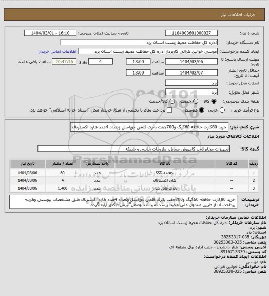استعلام خرید 80کارت حافظه 60گیگ و700جفت باتری قلمی دوراسل وتعداد 4عدد هارد اکسترنال