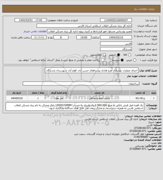 استعلام اجرای عملیات بهسازی طرح هادی روستاهای حسن آباد، قوام آباد شهرستان پاسارگاد