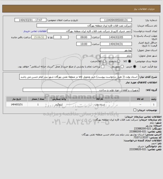 استعلام استاد بولت (( طبق درخواست پیوست)
تایید وتحویل کالا در منطقه نفتی بهرگان شهر بندر امام حسن می باشد