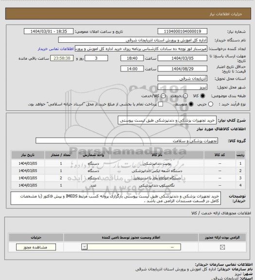 استعلام خرید تجهیزات پزشکی و دندنپزشکی طبق لیست پیوستی