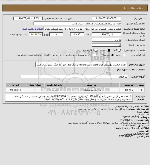 استعلام اجرای عملیات بهسازی طرح هادی روستاهای هارم، تنگ کرم، خیر آباد جنگل شهرستان فسا