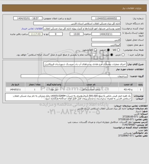 استعلام اجرای عملیات بهسازی طرح هادی روستاهای آب باد، عروسک شهرستان قیروکارزین
