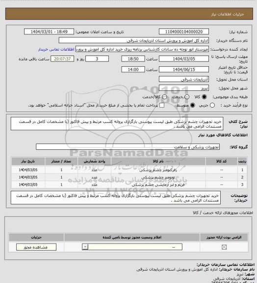 استعلام خرید تجهیزات چشم پزشکی طبق لیست پیوستی بارگزاری پروانه کسب مرتبط 
و پیش فاکتور (با مشخصات کامل در قسمت مستندات الزامی می باشد .