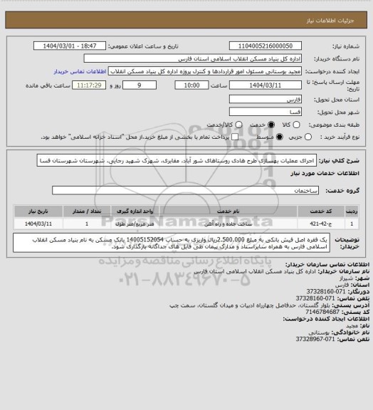 استعلام اجرای عملیات بهسازی طرح هادی روستاهای شور آباد، مقابری، شهرک شهید رجایی، شهرستان شهرستان فسا