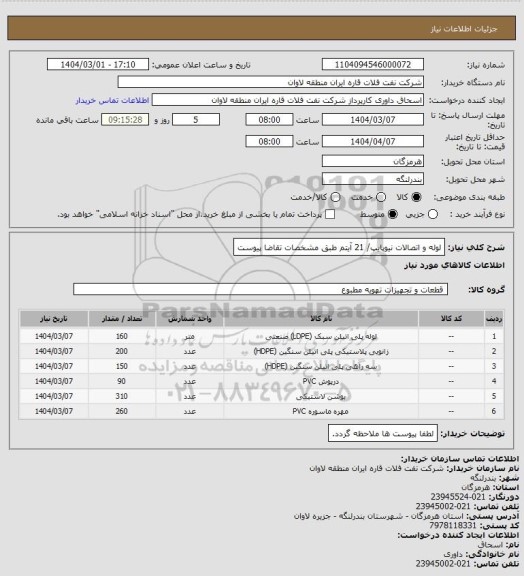استعلام لوله و اتصالات نیوپایپ/ 21 آیتم طبق مشخصات تقاضا پیوست، سایت ستاد