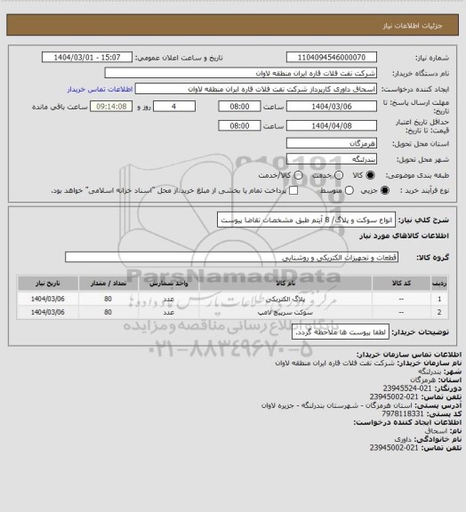 استعلام انواع سوکت و پلاگ/ 8 آیتم طبق مشخصات تقاضا پیوست، سامانه تدارکات الکترونیکی دولت