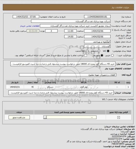 استعلام خرید 45 دستگاه کولر پنجره ای 18000 طبق درخواست پیوست پیشنهاد فنی و مدل و دیتا شیت کمپرسور الزامیست .