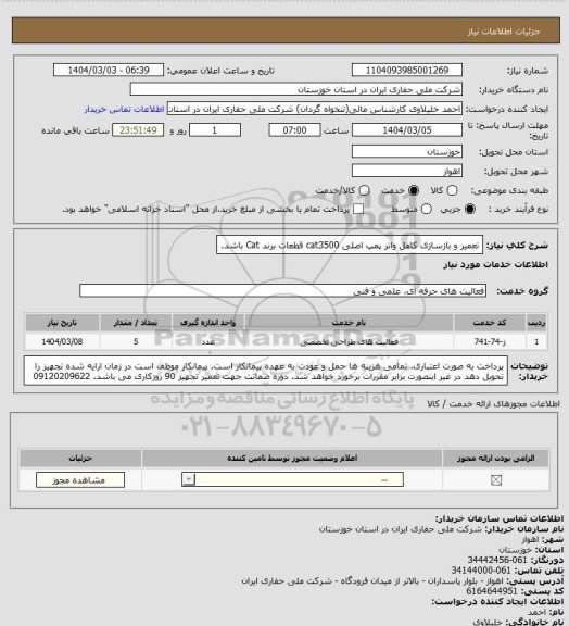 استعلام تعمیر و بازسازی کامل واتر پمپ اصلی cat3500
قطعات برند Cat باشد.