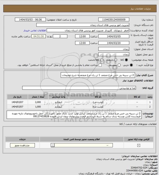 استعلام 2 تن سینه بی خس مرغ منجمد 1 تن ران مرغ منجمدبه شرح توضیحات