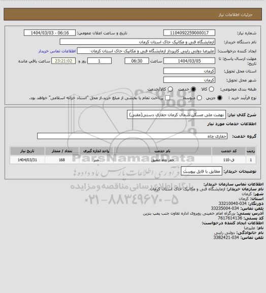 استعلام نهضت ملی مسکن شمال کرمان
حفاری دستی(مقنی)