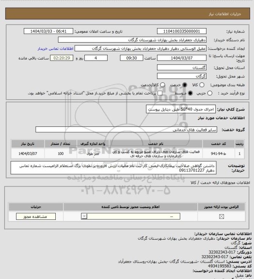 استعلام اجرای جدول 40*50 طبق دیتایل پیوست