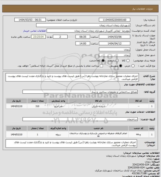 استعلام اجرای عملیات محصور سازی نمازخانه بهشت زهرا (س) طبق لیست های پیوست و تایید و بارگذاری مجدد لیست های پیوست الزامی میباشد.