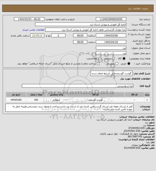 استعلام گوشت گوسفندطبق شرایط اعلام شده