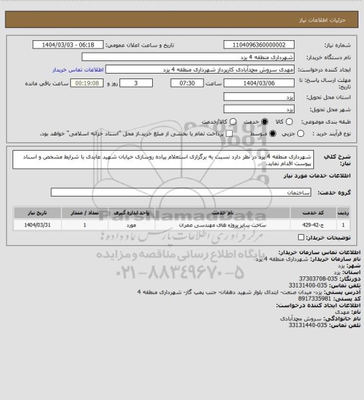 استعلام شهرداری منطقه 4 یزد در نظر دارد نسبت به برگزاری استعلام پیاده روسازی خیابان شهید عابدی با شرایط مشخص و اسناد پیوست اقدام نماید.