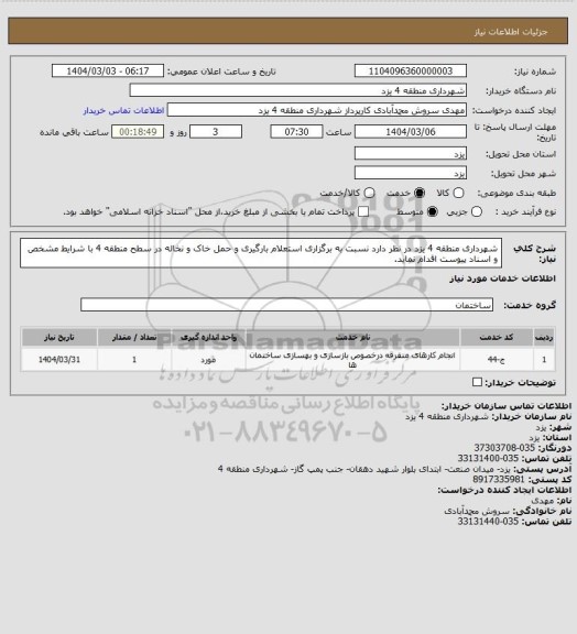 استعلام شهرداری منطقه 4 یزد در نظر دارد نسبت به برگزاری استعلام بارگیری و حمل خاک و نخاله در سطح منطقه 4 با شرایط مشخص و اسناد پیوست اقدام نماید.