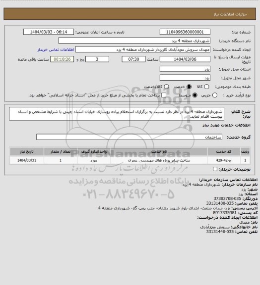 استعلام شهرداری منطقه 4 یزد در نظر دارد نسبت به برگزاری استعلام پیاده روسازی خیابان استاد چیتی با شرایط مشخص و اسناد پیوست اقدام نماید.