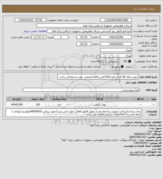 استعلام روغن صاف 50 قنادی،تعداد100کارتن،کالای انتخابی جهت تشابه می باشد.