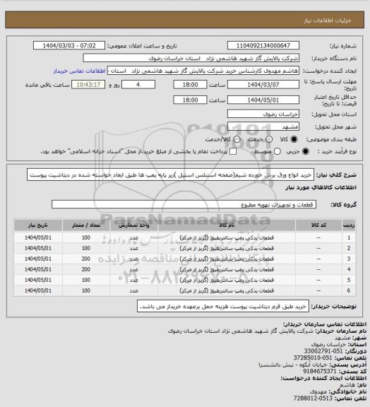 استعلام خرید انواع ورق برش خورده شیم(صفحه استنلس استیل )زیر پایه پمپ ها طبق ابعاد خواسته شده در دیتاشیت پیوست