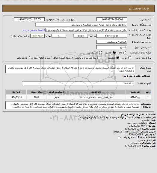 استعلام خرید و اجرای کار ایزوگام لیست پیوستی مساجد و بقاع متبرکه استان از محل اعتبارات نقدی سرمایه ای 
فایل پیوستی تکمیل و ضمیمه شود.