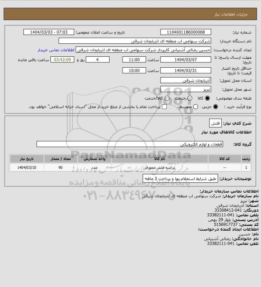 استعلام فلش