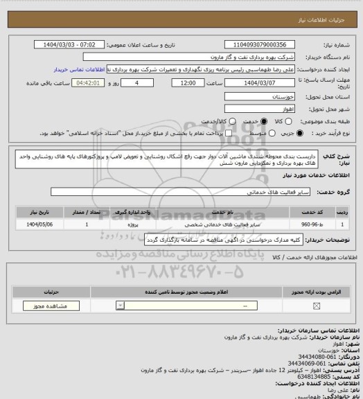 استعلام داربست بندی محوطه شندی ماشین آلات دوار جهت رفع اشکال روشنایی و تعویض لامپ و پروژکتورهای پایه های روشنایی واحد های بهره برداری و نمکزدایی مارون شش