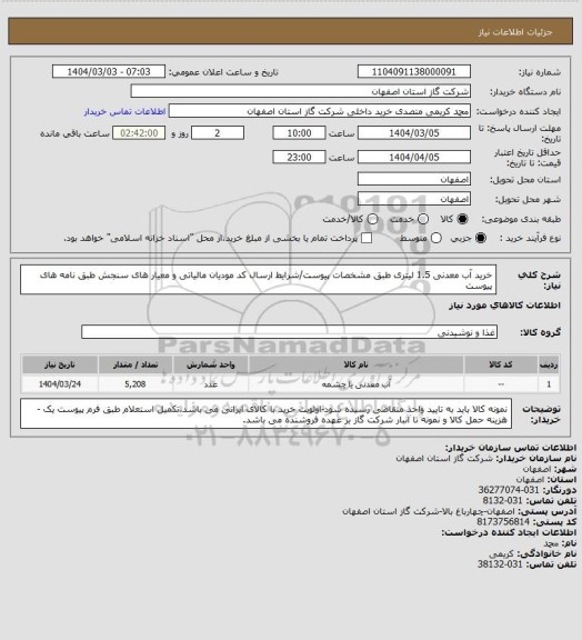 استعلام خرید آب معدنی 1.5 لیتری طبق مشخصات پیوست/شرایط  ارسال کد مودیان مالیاتی و معیار های سنجش طبق نامه های پیوست
