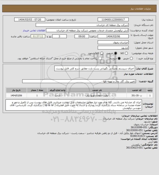 استعلام اجرای سیستم روشنایی نگهبانی پست پارت مطابق شرح کلی فایل پیوست.